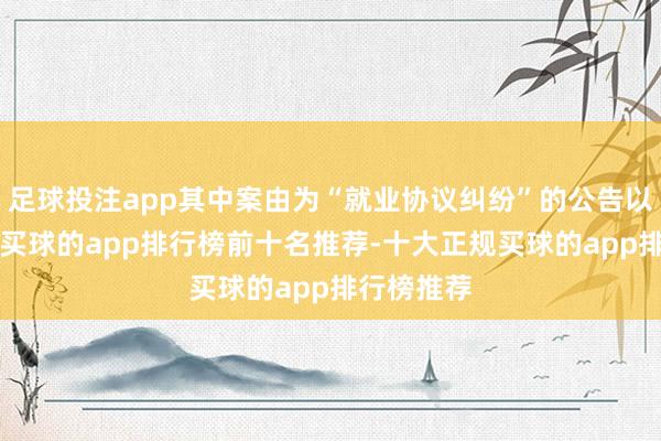 足球投注app其中案由为“就业协议纠纷”的公告以8则居首-买球的app排行榜前十名推荐-十大正规买球的app排行榜推荐