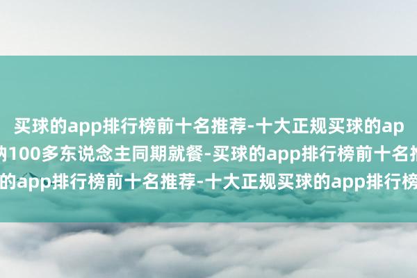 买球的app排行榜前十名推荐-十大正规买球的app排行榜推荐这里可容纳100多东说念主同期就餐-买球的app排行榜前十名推荐-十大正规买球的app排行榜推荐