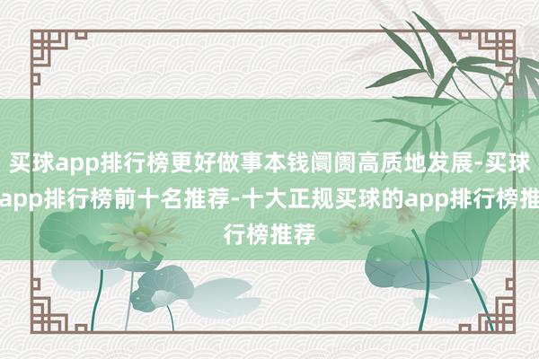 买球app排行榜更好做事本钱阛阓高质地发展-买球的app排行榜前十名推荐-十大正规买球的app排行榜推荐