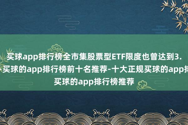 买球app排行榜全市集股票型ETF限度也曾达到3.31万亿元-买球的app排行榜前十名推荐-十大正规买球的app排行榜推荐