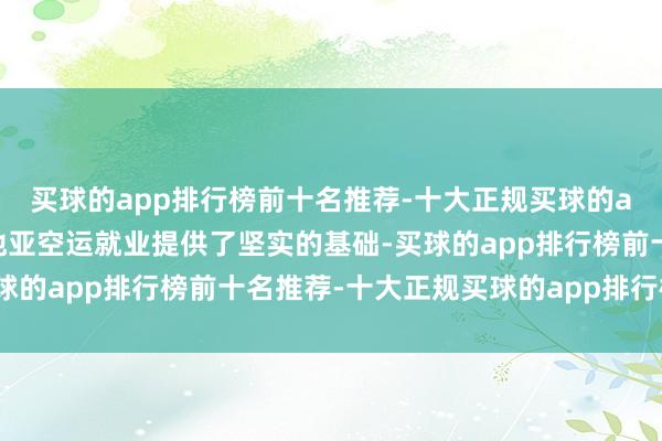 买球的app排行榜前十名推荐-十大正规买球的app排行榜推荐为克罗地亚空运就业提供了坚实的基础-买球的app排行榜前十名推荐-十大正规买球的app排行榜推荐