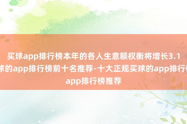 买球app排行榜本年的各人生意额权衡将增长3.1%-买球的app排行榜前十名推荐-十大正规买球的app排行榜推荐