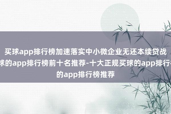 买球app排行榜加速落实中小微企业无还本续贷战略-买球的app排行榜前十名推荐-十大正规买球的app排行榜推荐