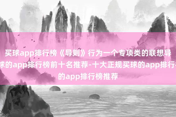 买球app排行榜《导则》行为一个专项类的联想导则-买球的app排行榜前十名推荐-十大正规买球的app排行榜推荐