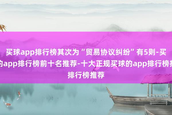 买球app排行榜其次为“贸易协议纠纷”有5则-买球的app排行榜前十名推荐-十大正规买球的app排行榜推荐