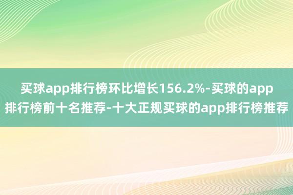 买球app排行榜环比增长156.2%-买球的app排行榜前十名推荐-十大正规买球的app排行榜推荐