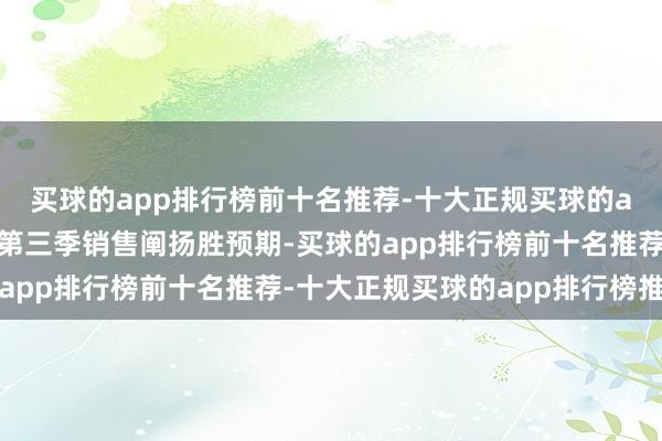 买球的app排行榜前十名推荐-十大正规买球的app排行榜推荐普拉达第三季销售阐扬胜预期-买球的app排行榜前十名推荐-十大正规买球的app排行榜推荐