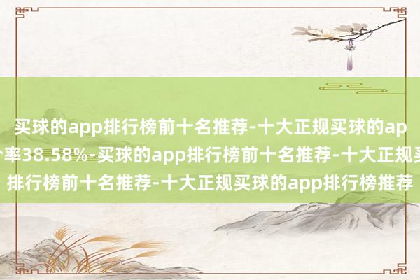 买球的app排行榜前十名推荐-十大正规买球的app排行榜推荐转股溢价率38.58%-买球的app排行榜前十名推荐-十大正规买球的app排行榜推荐