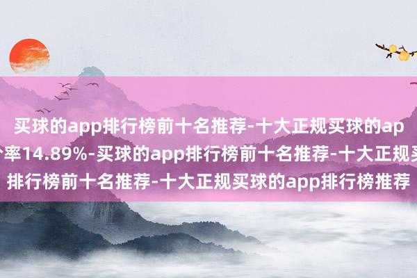 买球的app排行榜前十名推荐-十大正规买球的app排行榜推荐转股溢价率14.89%-买球的app排行榜前十名推荐-十大正规买球的app排行榜推荐