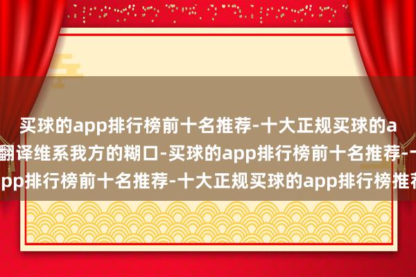 买球的app排行榜前十名推荐-十大正规买球的app排行榜推荐他就以翻译维系我方的糊口-买球的app排行榜前十名推荐-十大正规买球的app排行榜推荐