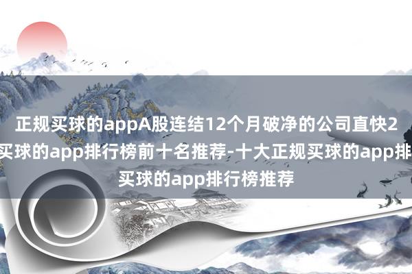 正规买球的appA股连结12个月破净的公司直快220余家-买球的app排行榜前十名推荐-十大正规买球的app排行榜推荐