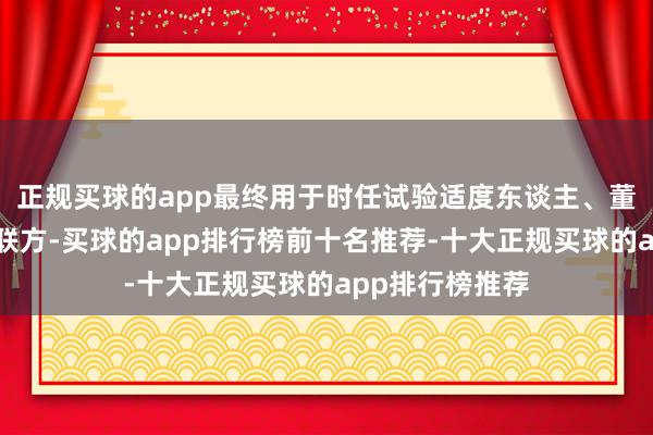 正规买球的app最终用于时任试验适度东谈主、董事徐琦过甚关联方-买球的app排行榜前十名推荐-十大正规买球的app排行榜推荐