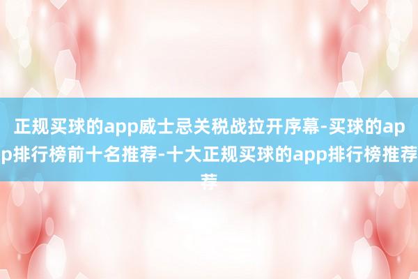 正规买球的app威士忌关税战拉开序幕-买球的app排行榜前十名推荐-十大正规买球的app排行榜推荐