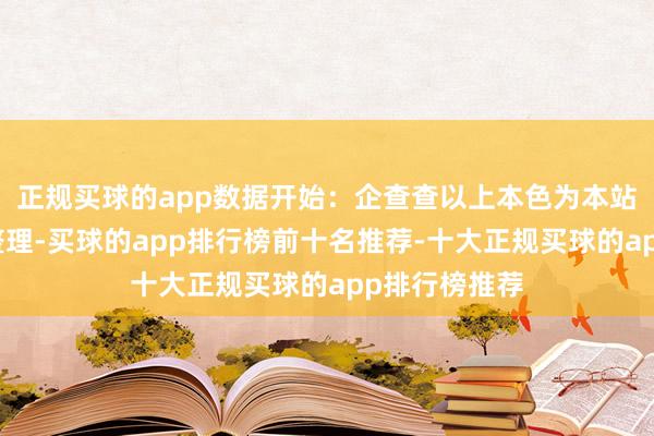 正规买球的app数据开始：企查查以上本色为本站据公开信息整理-买球的app排行榜前十名推荐-十大正规买球的app排行榜推荐