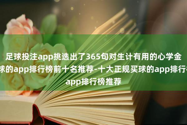 足球投注app挑选出了365句对生计有用的心学金句-买球的app排行榜前十名推荐-十大正规买球的app排行榜推荐