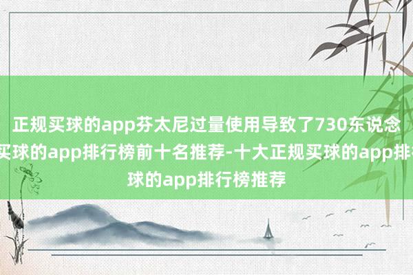 正规买球的app芬太尼过量使用导致了730东说念主死亡-买球的app排行榜前十名推荐-十大正规买球的app排行榜推荐