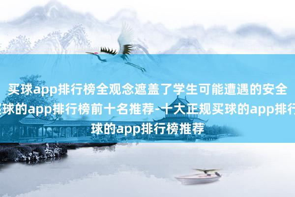 买球app排行榜全观念遮盖了学生可能遭遇的安全风险-买球的app排行榜前十名推荐-十大正规买球的app排行榜推荐